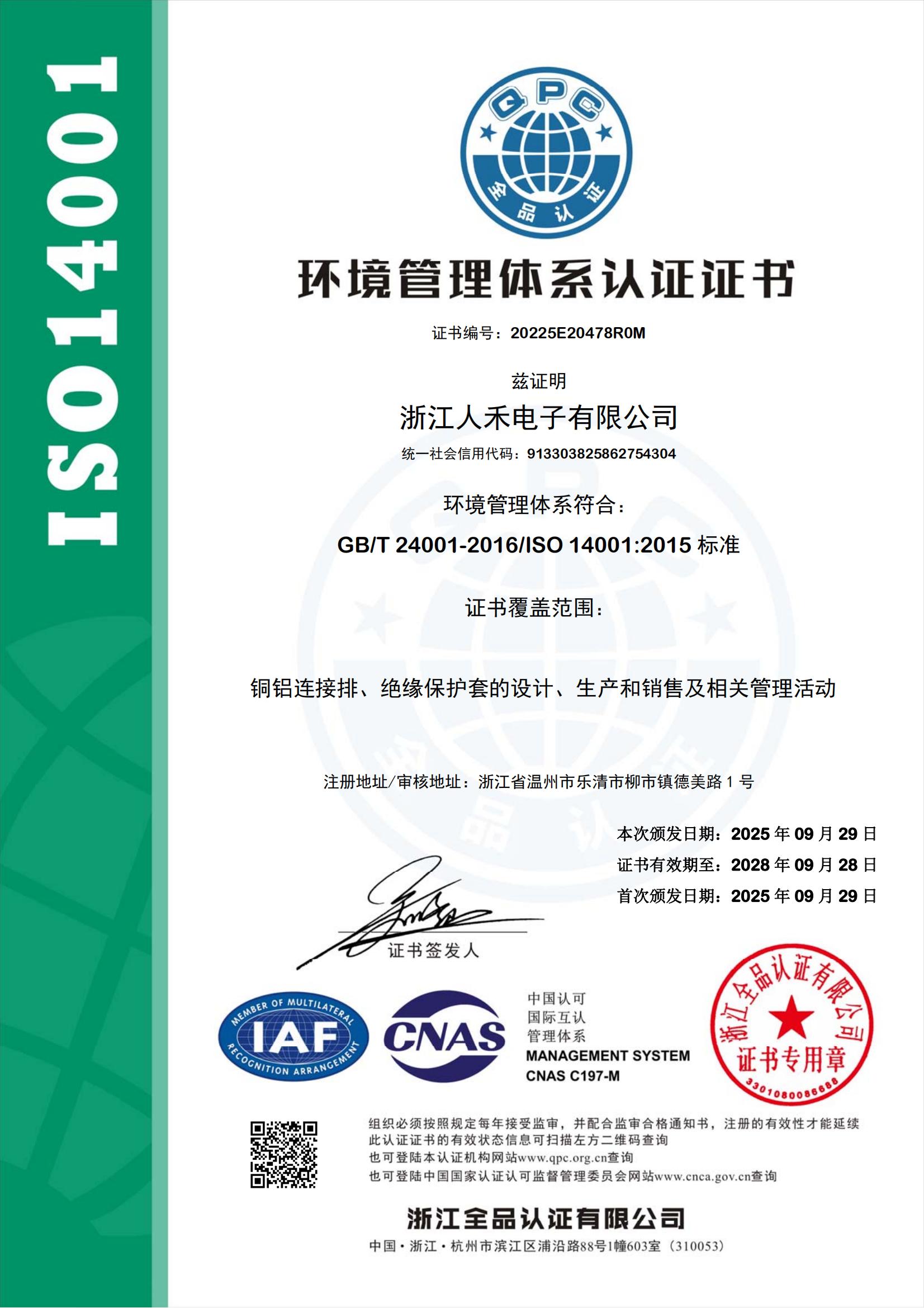 ISO 14001:2015 環(huán)境管理體系認證——人禾電子